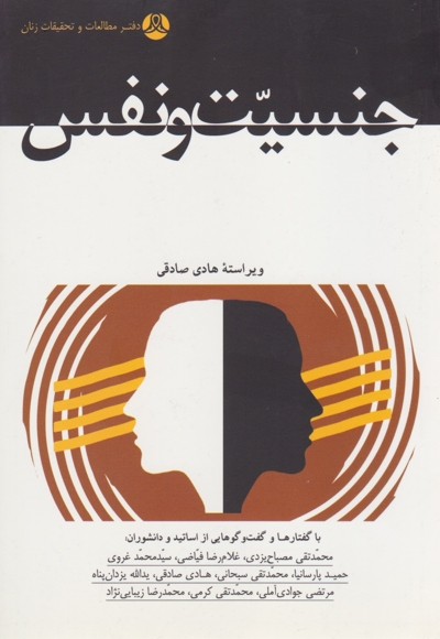 جنسیت و نفس
